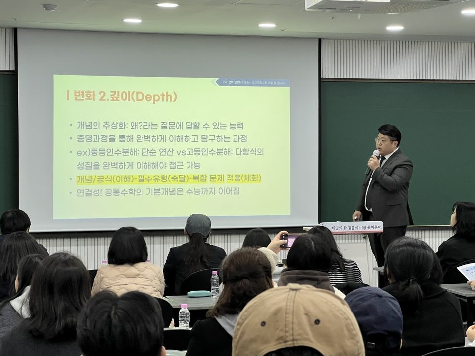 고교선택 설명회에서 수학 담당 선생님이 고등 수학의 변화를 설명하는 모습